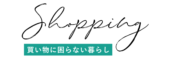 Shopping 買い物に困らない暮らし