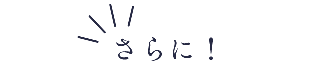 さらに！