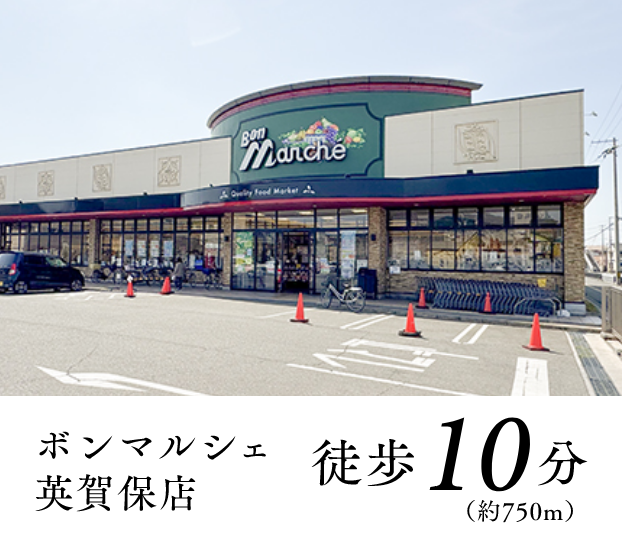 ボンマルシェ英賀保店