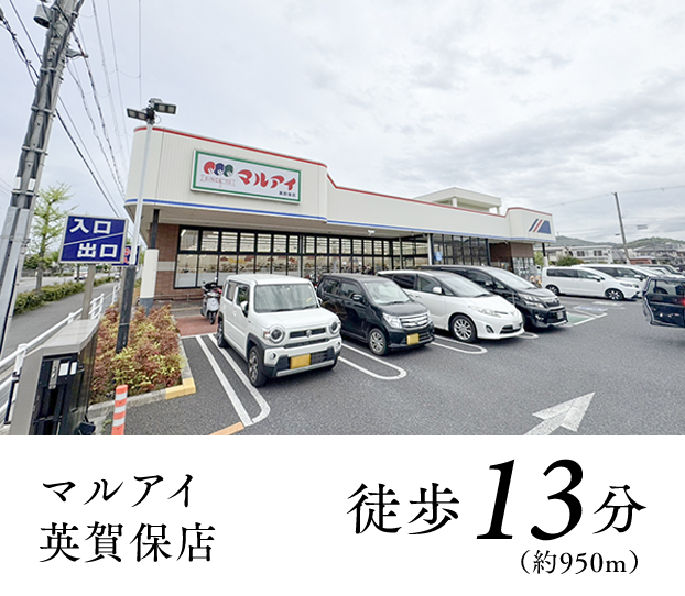 マルアイ英賀保店