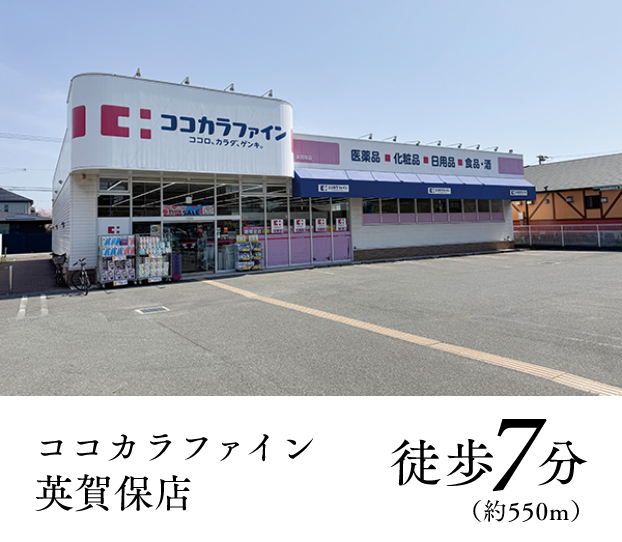 ココカラファイン英賀保店