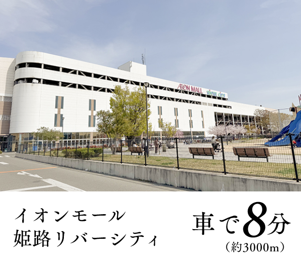 イオンモール姫路リバーシティ