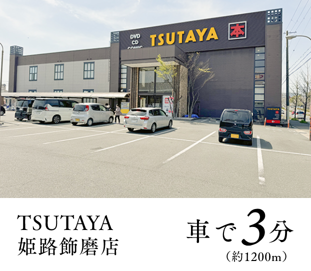 TSUTAYA姫路飾磨店