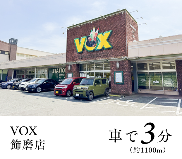 VOX飾磨店