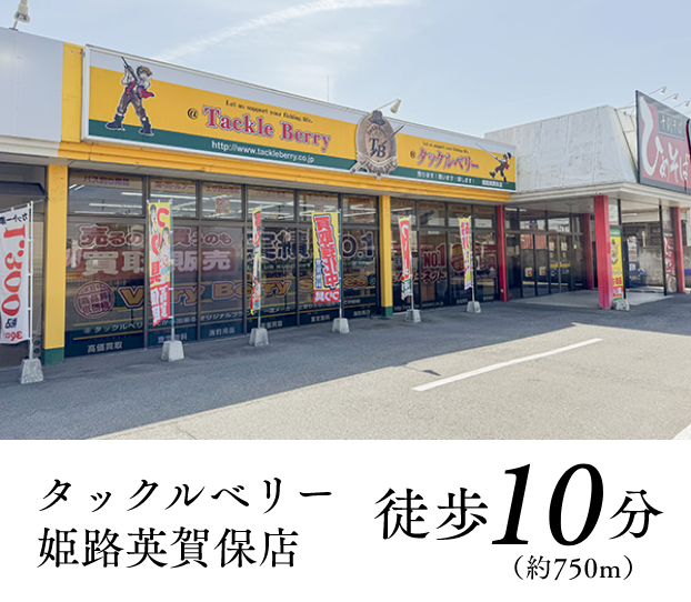 タックルベリー姫路英賀保店