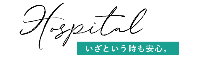 Hospital いざという時も安心。