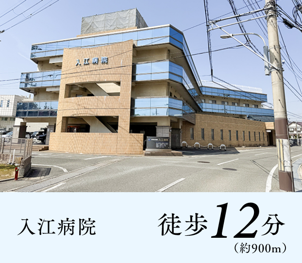 入江病院
