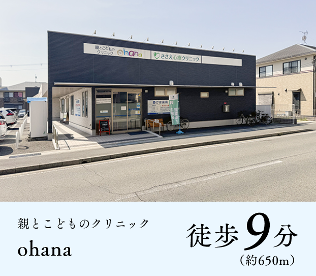 親とこどものクリニックohana