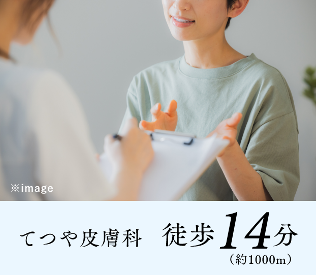 てつや皮膚科