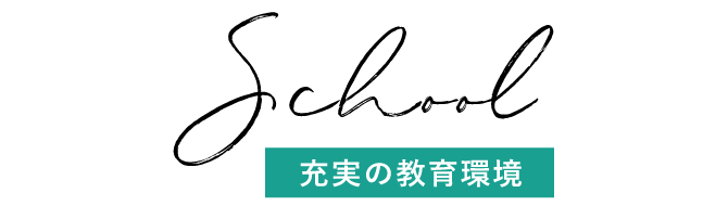 School 充実の教育環境