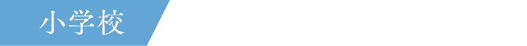 小学校