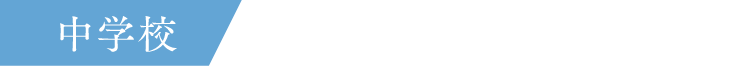 中学校
