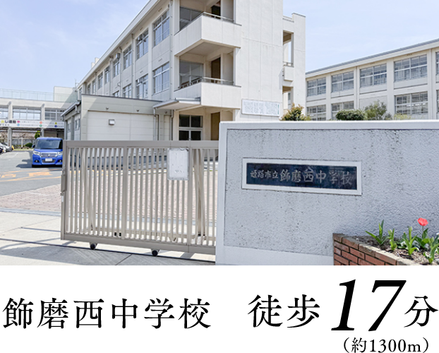 飾磨西中学校