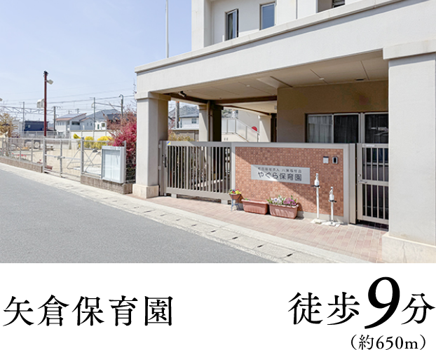 矢倉保育園