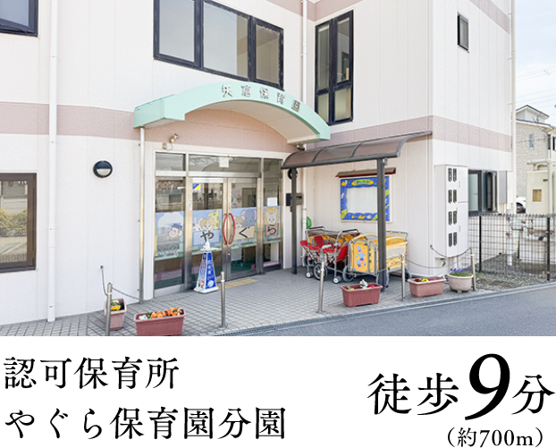認可保育所やぐら保育園分園