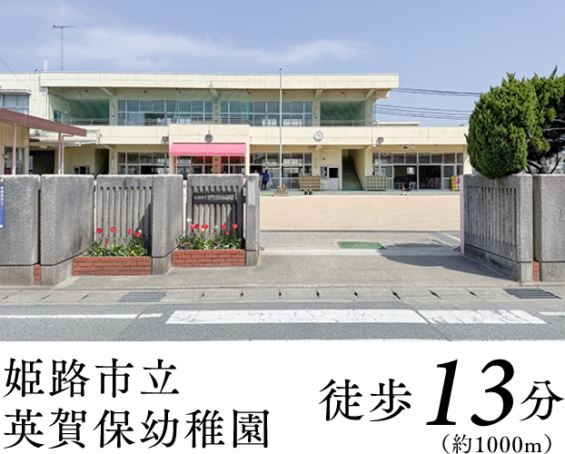 姫路市立英賀保幼稚園