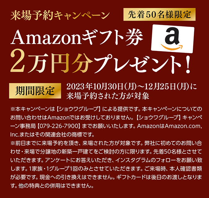 来場予約キャンペーン Amazonギフト券2万円分プレゼント!