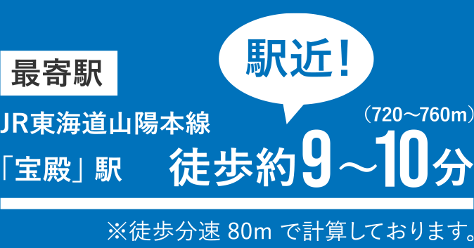 駅近！JR東海道山陽本線「宝殿」駅徒歩約9〜10分