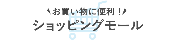 お買い物に便利！ショッピングモール