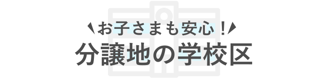 お子さまも安心！分譲地の学校区