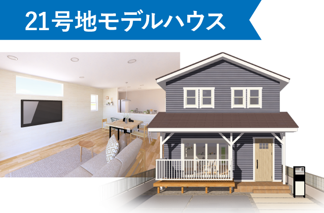 21号地モデルハウス