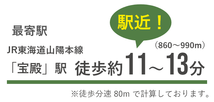 駅近！JR東海道山陽本線「宝殿」駅徒歩約11〜13分