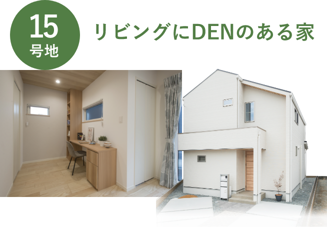 15号地 リビングにDENのある家