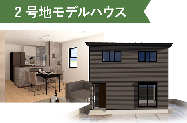 2号地モデルハウス