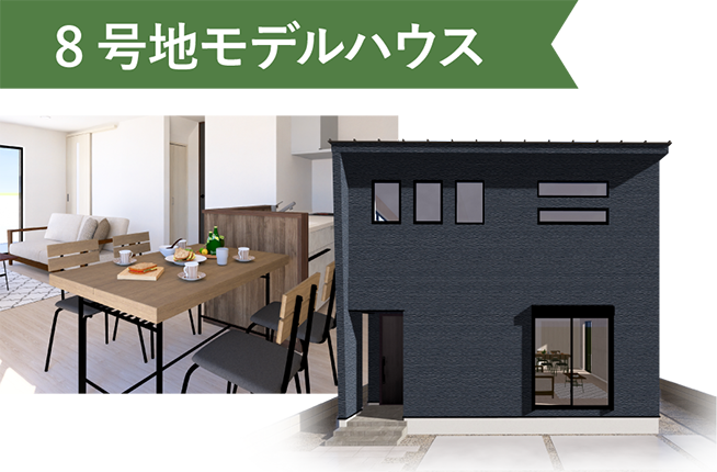 8号地モデルハウス