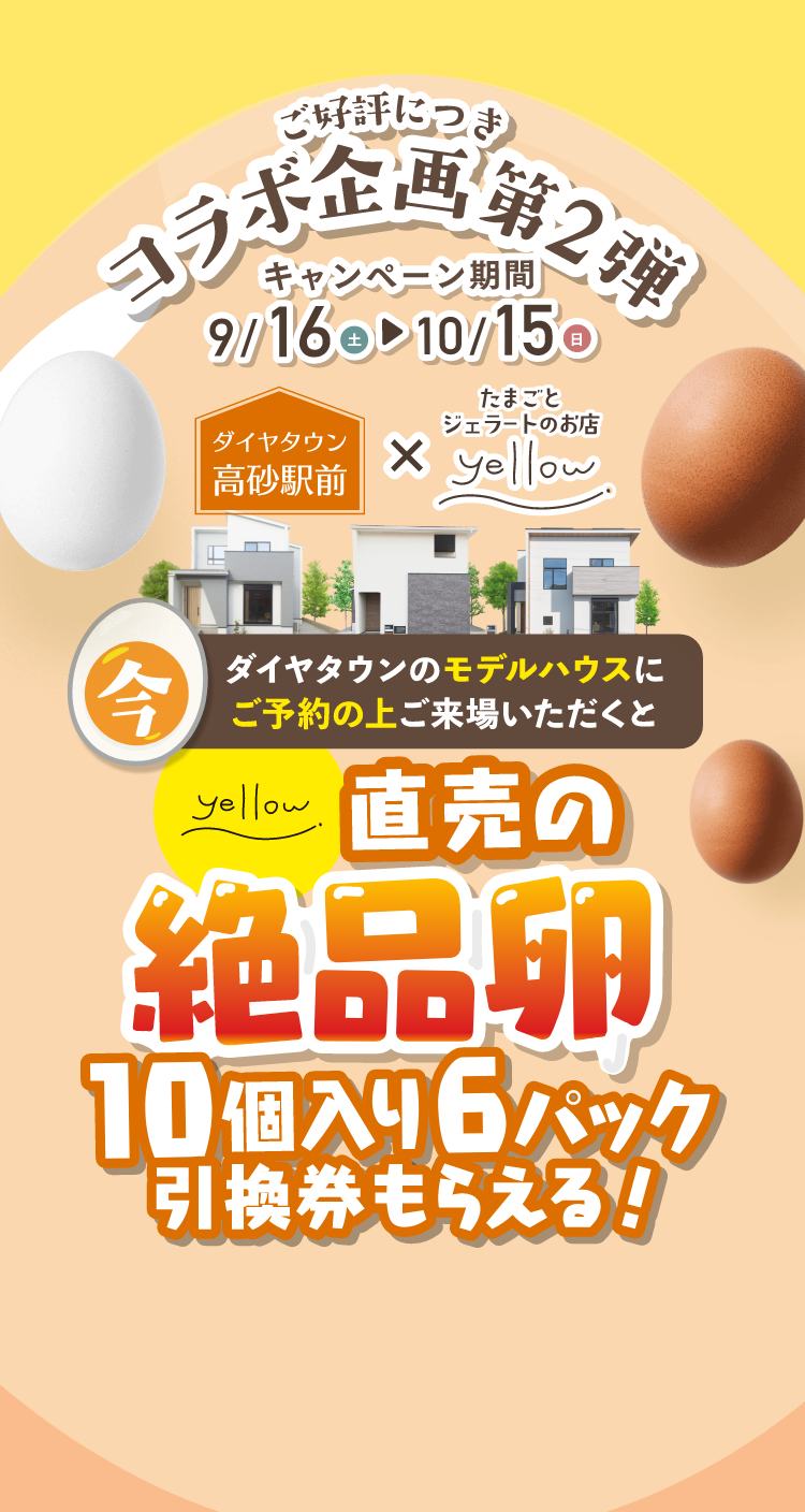 ダイヤタウン高砂駅前のモデルハウス見学予約でyellow直売の絶品卵プレゼント