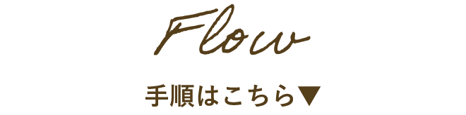 来場予約の手順