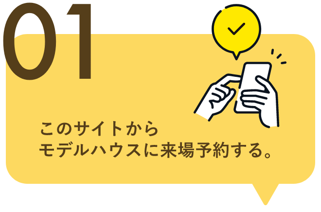 01.モデルハウスに来場予約
