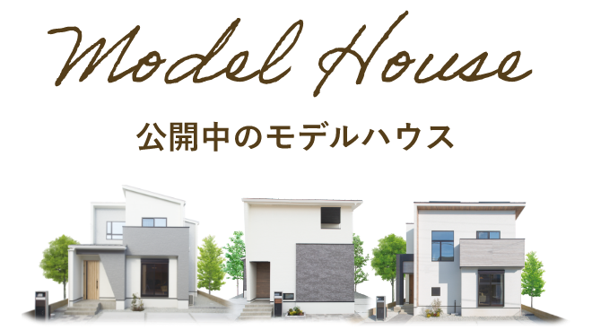 公開中のモデルハウス