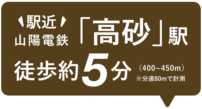 山陽電鉄「高砂」駅徒歩約5分