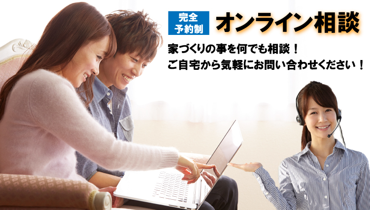 オンライン相談会|家づくりの事を何でも相談！ご自宅から気軽にお問い合わせください！