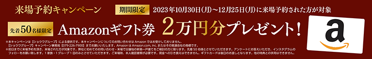 来場予約キャンペーン Amazonギフト券2万円分プレゼント！