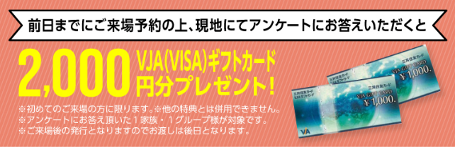 来場予約キャンペーン VJA(VISA)ギフトカード2,000円分プレゼント！