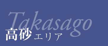 分譲地 高砂エリア