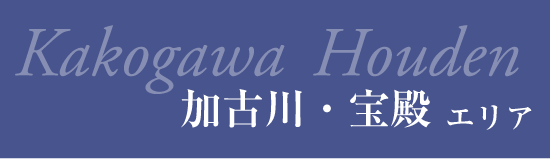 分譲地 加古川・宝殿エリア