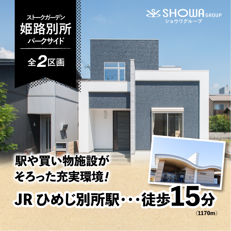ストークガーデン別所パークサイド