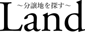 分譲地を探す