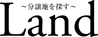 分譲地を探す