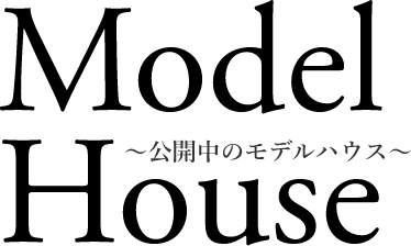 公開中のモデルハウス