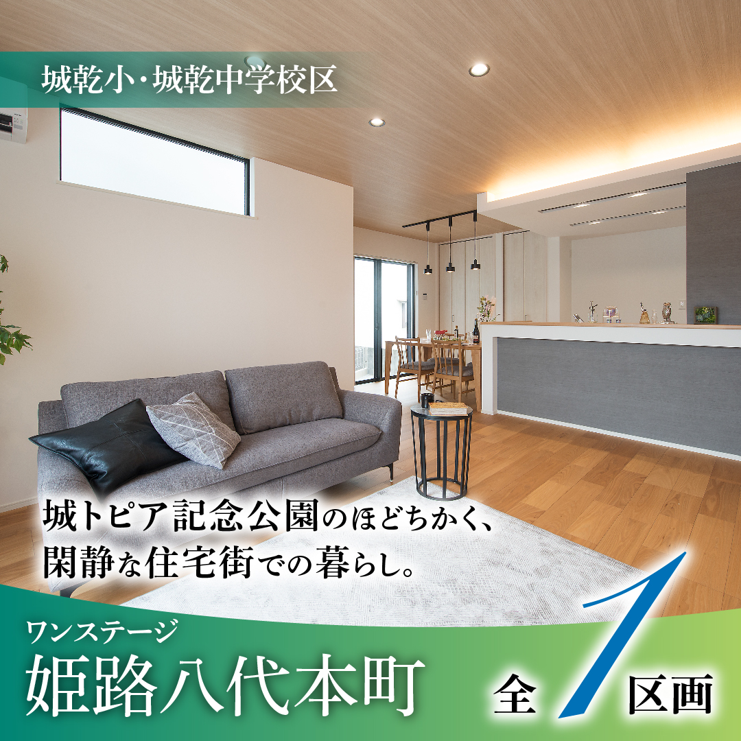 ワンステージ姫路市八代本町