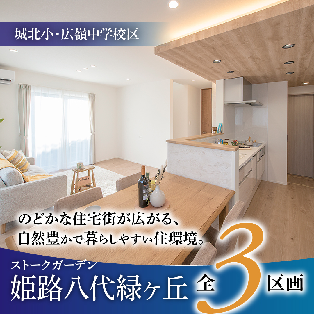 ストークガーデン姫路八代緑ヶ丘