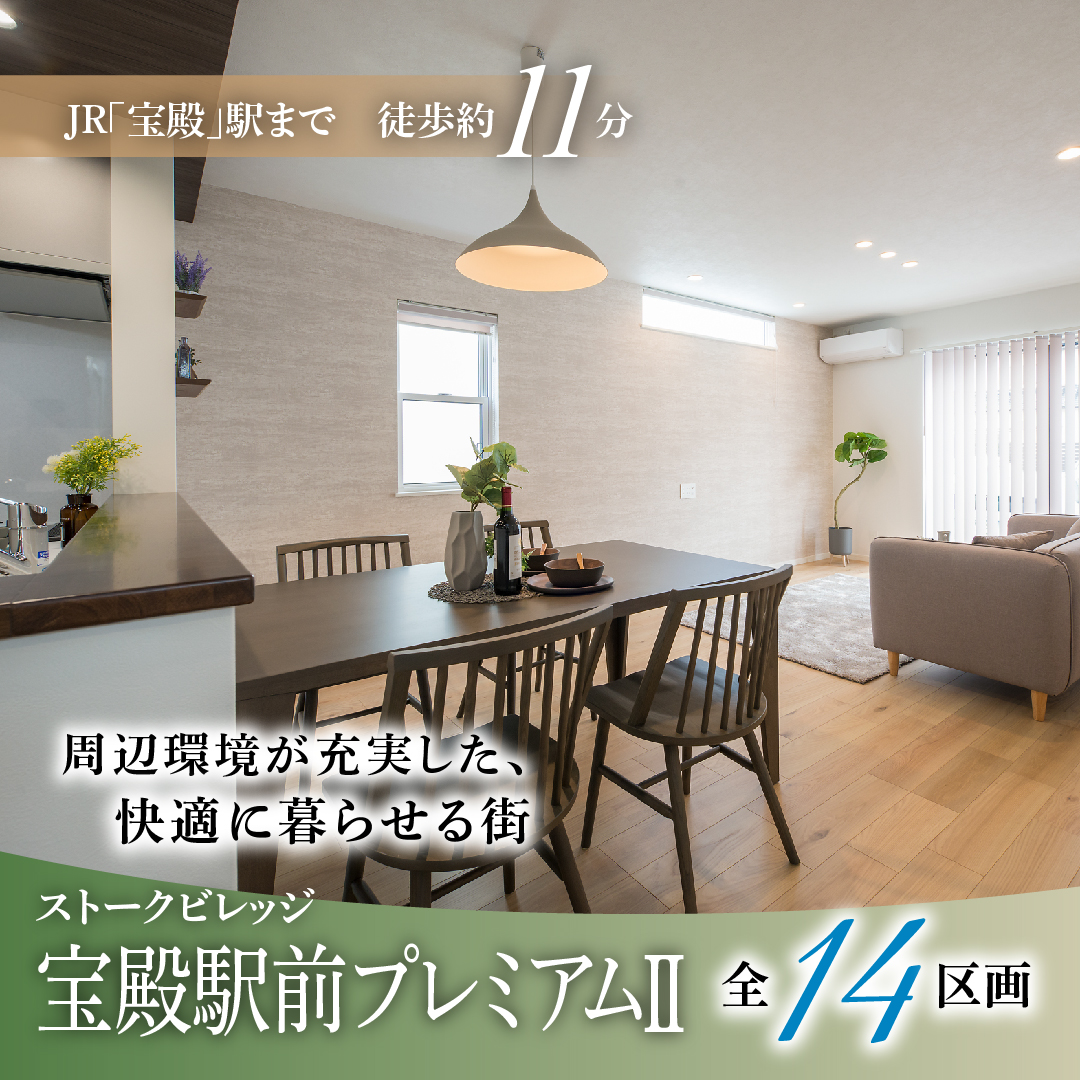 ストークビレッジ宝殿駅前プレミアムⅡ