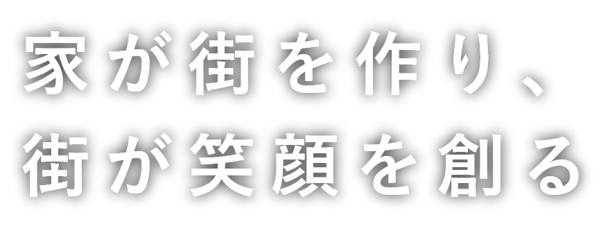 家が街を作り、街が笑顔を創る