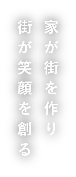 家が街を作り、街が笑顔を創る