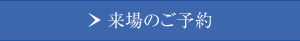 来場のご予約