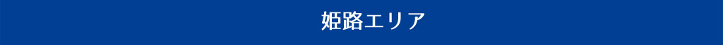 姫路